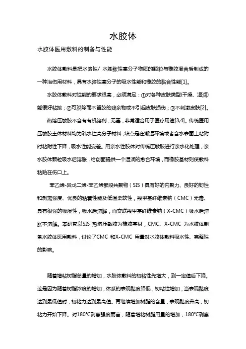 水胶体