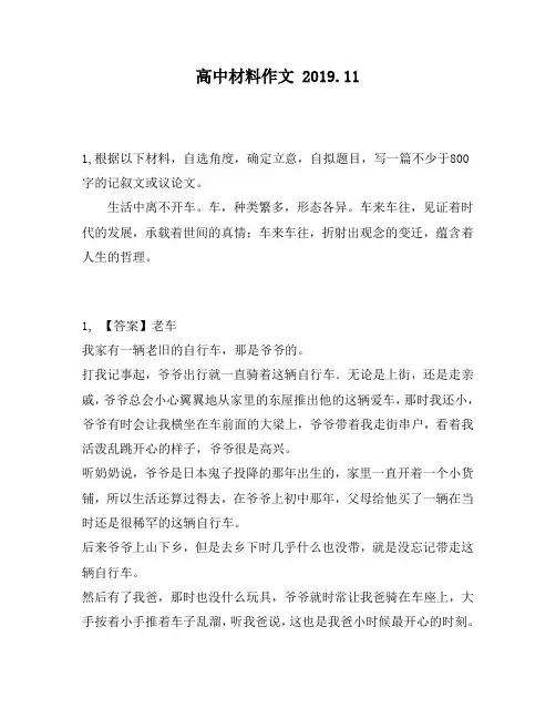 高中材料作文：题目,写一篇不少于800字的记叙文或议论文。生活中离不开车。车,种类繁多,形态各