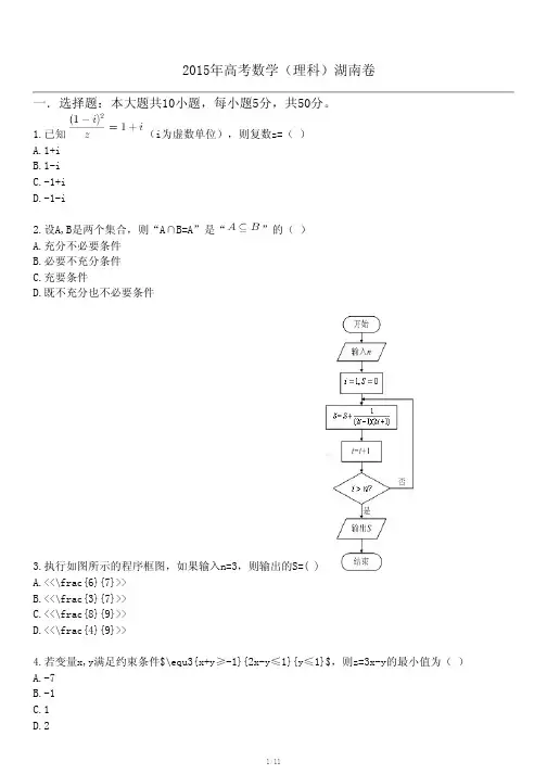 2015年高考数学(理科)湖南卷