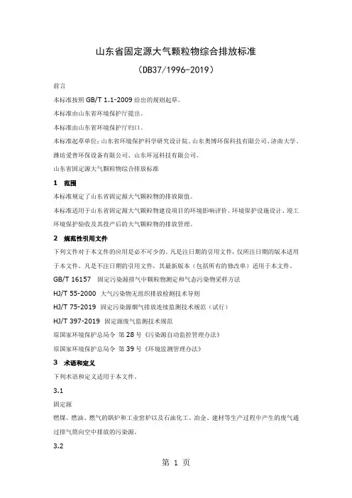 山东省固定源大气颗粒物综合排放标准(DB372019-2019)word资料8页