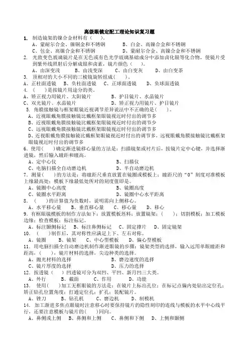 高级眼镜定配工理论知识复习题
