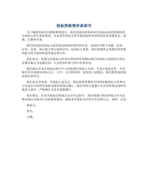 投标资格预审承诺书