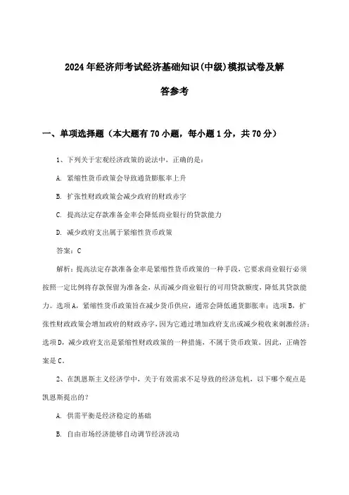 2024年经济师考试(中级)经济基础知识试卷及解答参考