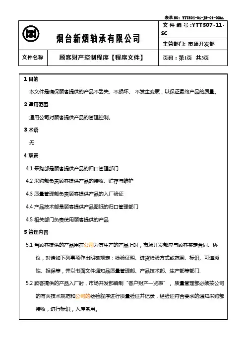 顾客财产控制程序正文