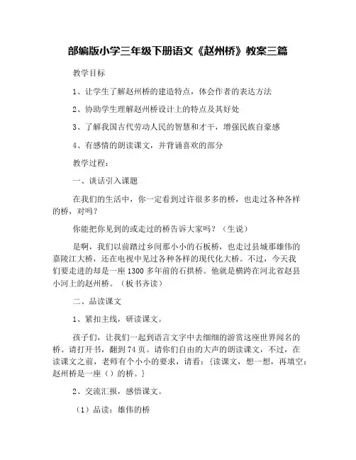 部编版小学三年级下册语文《赵州桥》教案三篇