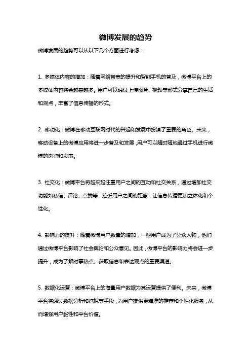 微博发展的趋势