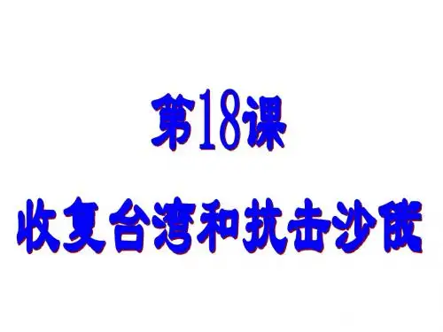 18课收复台湾和抗击沙俄