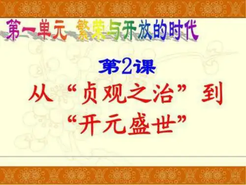 七年级下册隋唐时期繁荣与开放的时代从“贞观之治”到“开元盛世” PPT