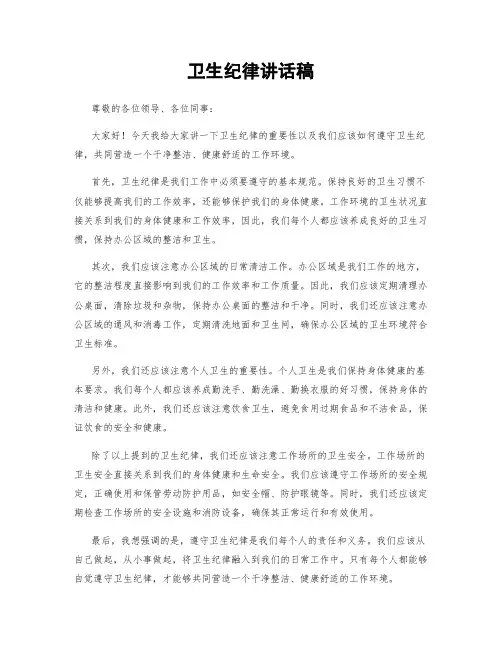 卫生纪律讲话稿