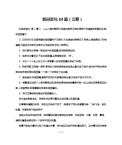 组词造句24篇(完整)