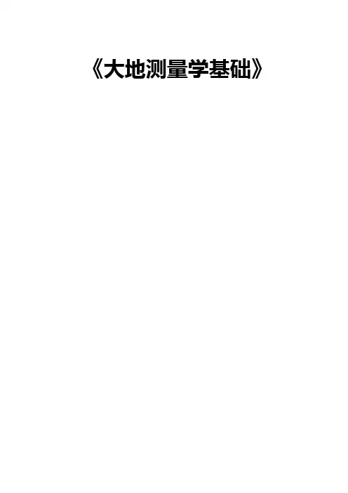 大地测量学基础课间实验指导书