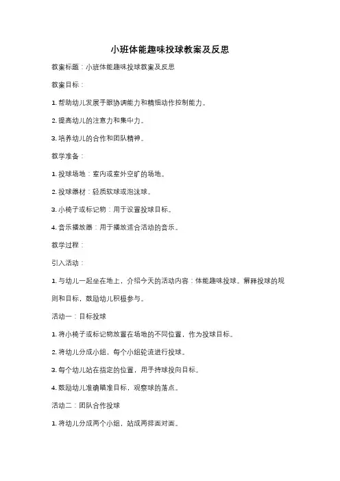 小班体能趣味投球教案及反思