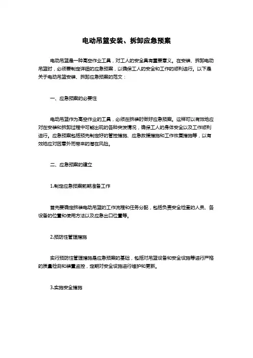 电动吊篮安装、拆卸应急预案