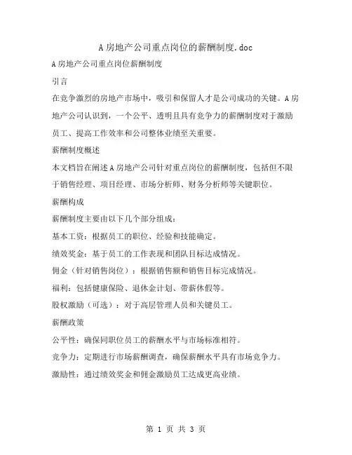 A房地产公司重点岗位的薪酬制度