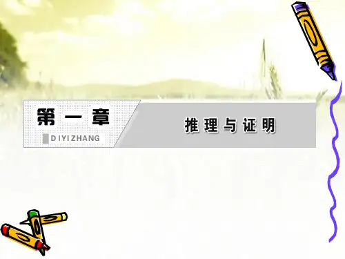 推理与证明 PPT课件