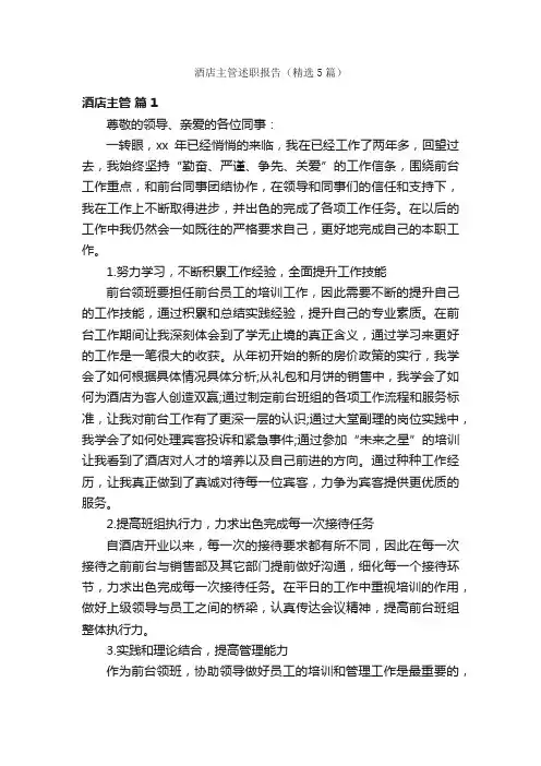 酒店主管述职报告（精选5篇）