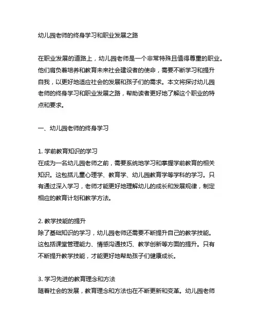 幼儿园老师的终身学习和职业发展之路