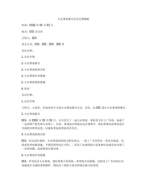 火灾事故报告会议纪要模板