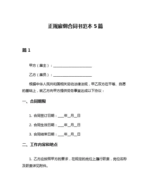 正规雇佣合同书范本5篇