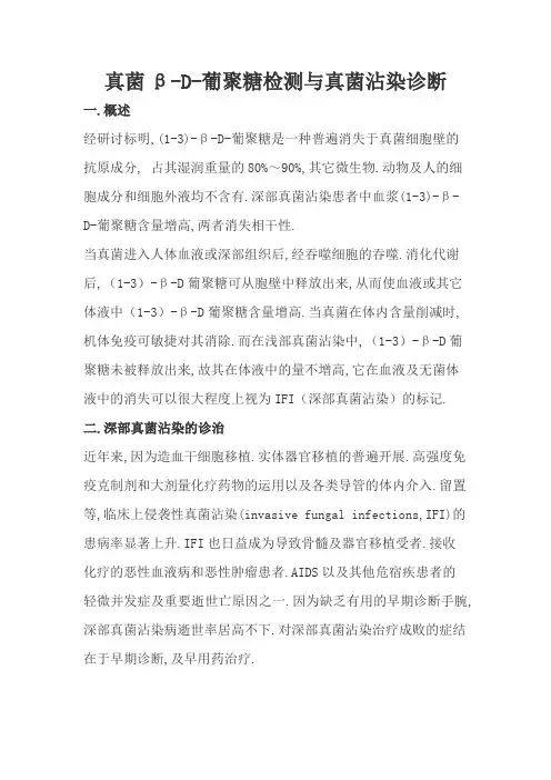 真菌β-D-葡聚糖检测与真菌感染诊断