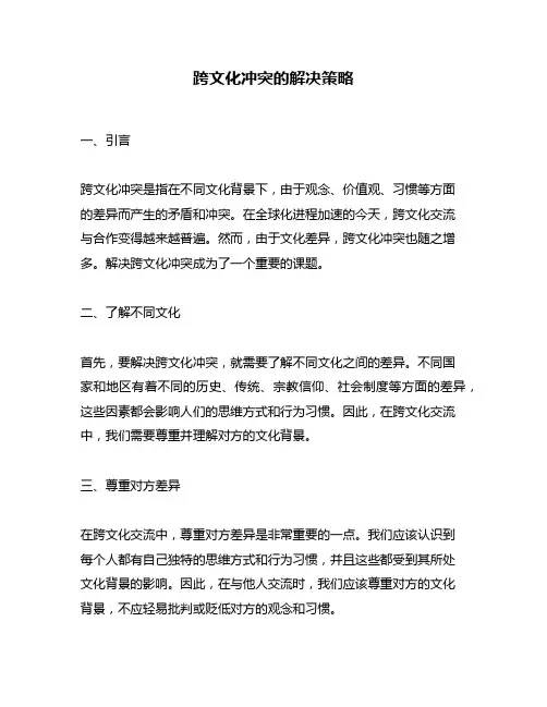 跨文化冲突的解决策略
