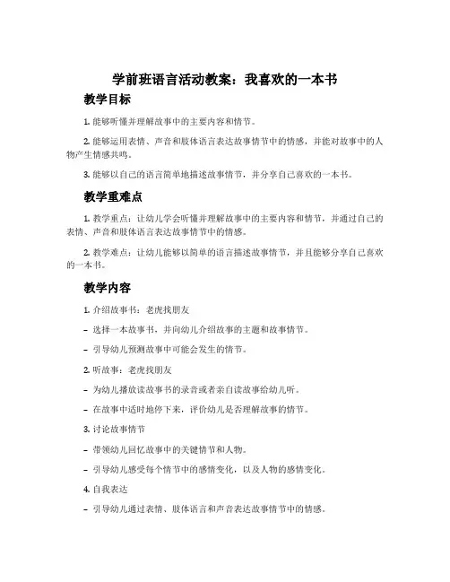 学前班语言活动教案：我喜欢的一本书