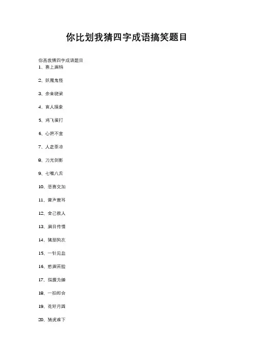 你比划我猜四字成语搞笑题目