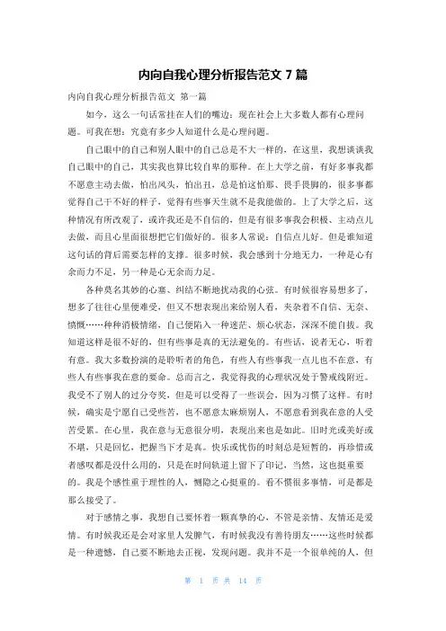 内向自我心理分析报告范文7篇