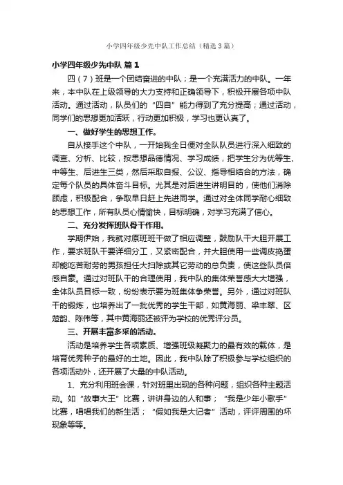 小学四年级少先中队工作总结（精选3篇）