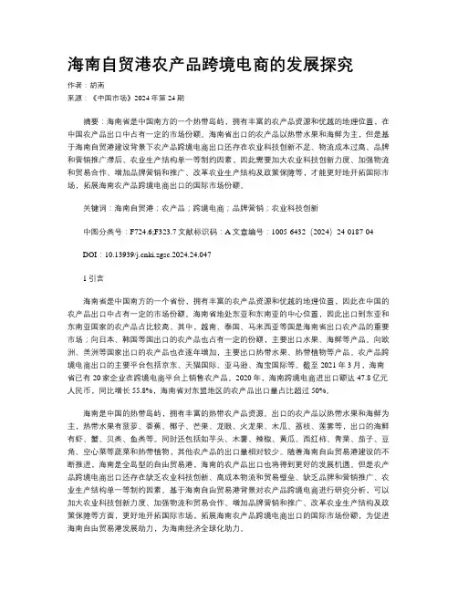 海南自贸港农产品跨境电商的发展探究