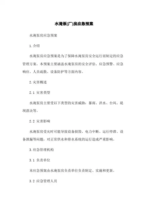 水淹泵(厂)房应急预案