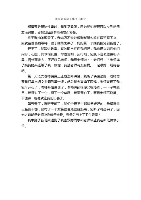 我来到新班了作文400字_小学五年级作文_