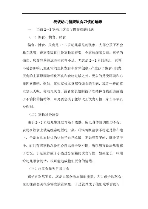 幼儿健康饮食习惯培养论文