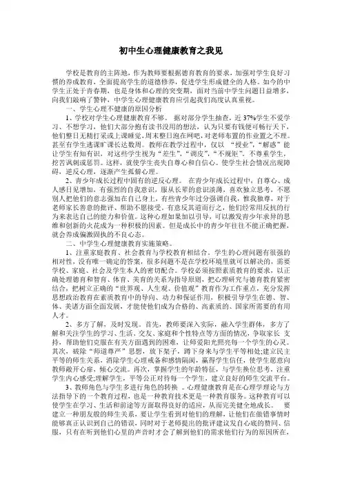 初中生心理健康教育之我见