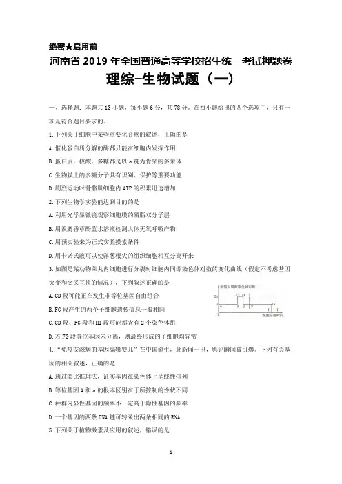 河南省2019年全国普通高等学校招生统一考试理综生物押题卷(一)及答案