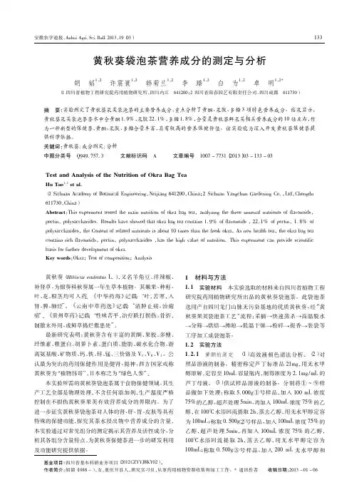 黄秋葵袋泡茶营养成分的测定与分析