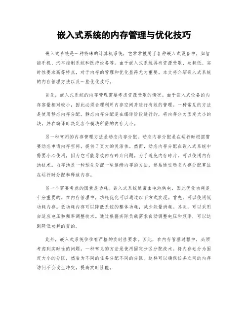 嵌入式系统的内存管理与优化技巧