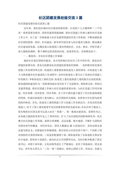 社区团建发展经验交流3篇