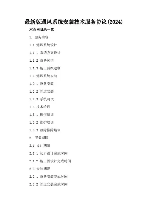 最新版通风系统安装技术服务协议(2024)