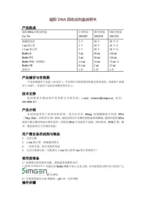 凝胶DNA回收试剂盒说明书