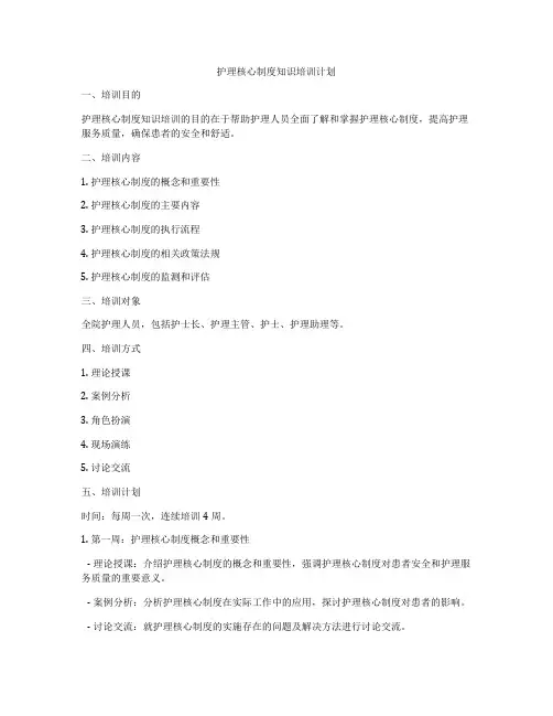 护理核心制度知识培训计划