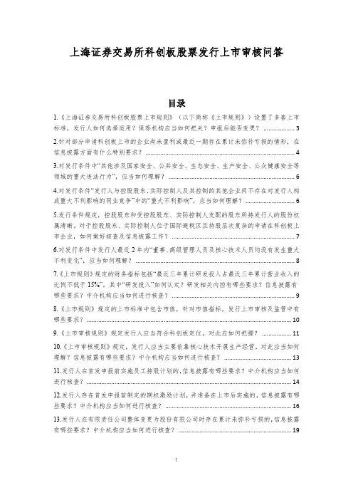 上海证券交易所科创板股票发行上市审核问答