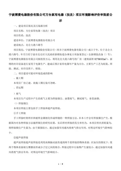 宁波博菱电器股份有限公司1000万台家用电器(技改)项目环
