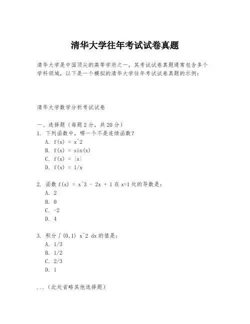 清华大学往年考试试卷真题