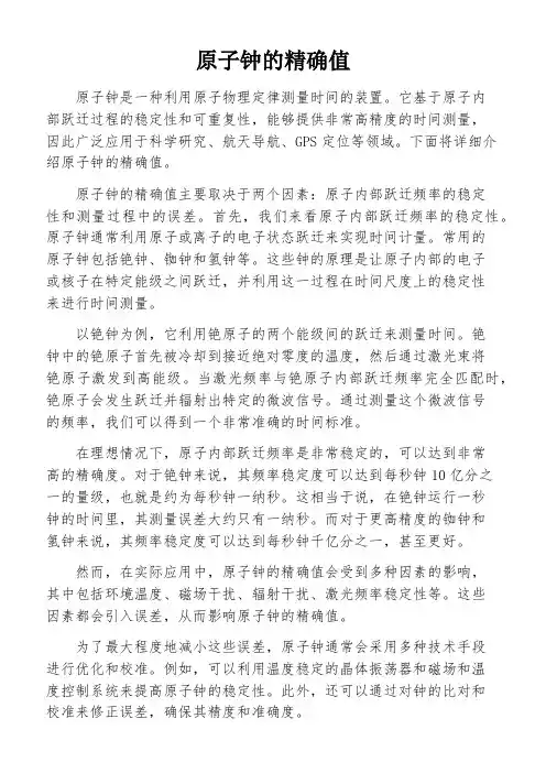 原子钟的精确值
