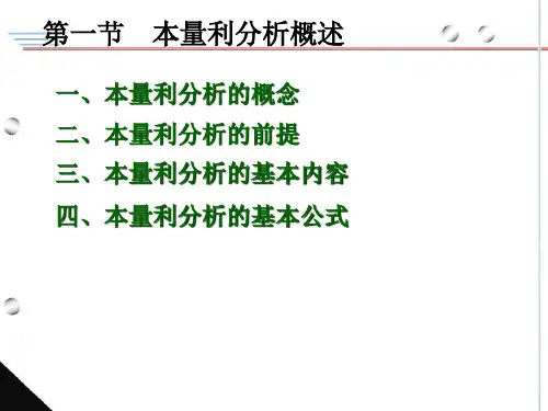 第一节本量利分析概述