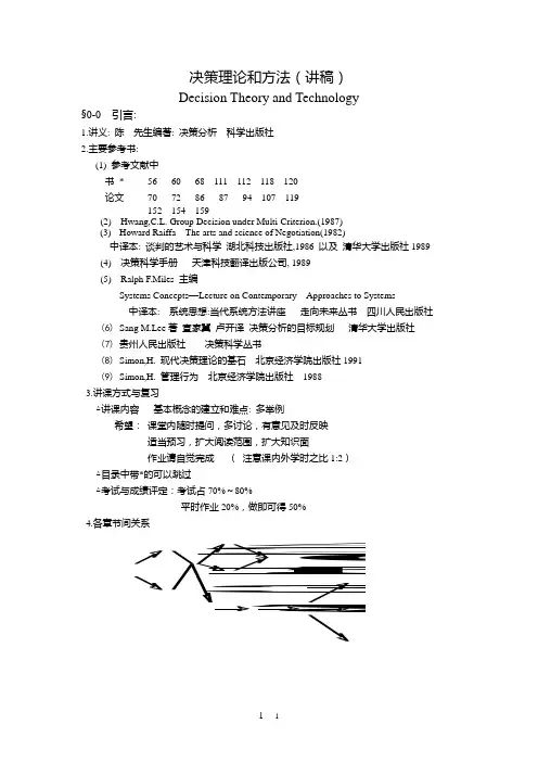 (决策管理)决策理论和方法(讲稿)