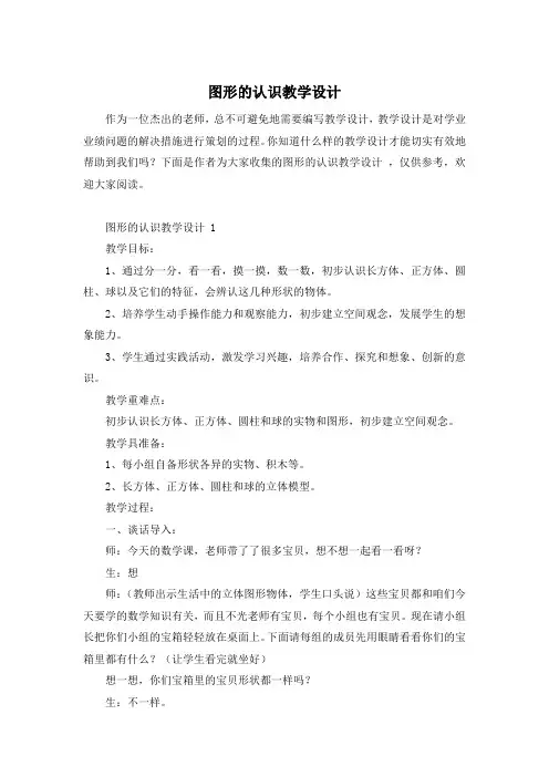 图形的认识教学设计 