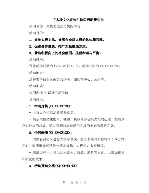 “太极文化宣传”快闪活动策划书
