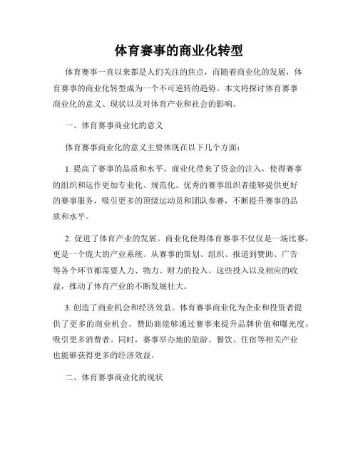 体育赛事的商业化转型